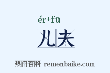儿夫是什么意思的图片